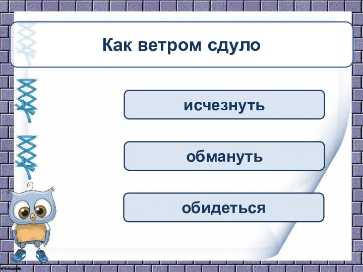 исчезнуть обмануть обидеться Как ветром сдуло