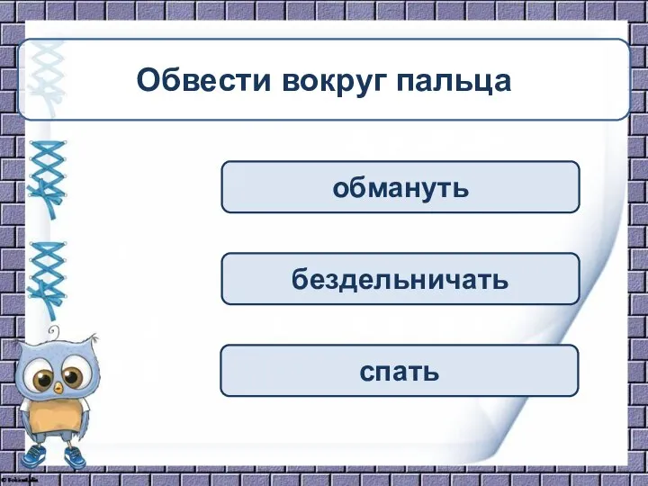 обмануть бездельничать спать Обвести вокруг пальца