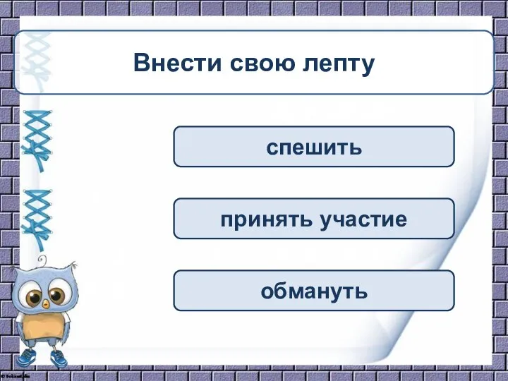 спешить принять участие обмануть Внести свою лепту