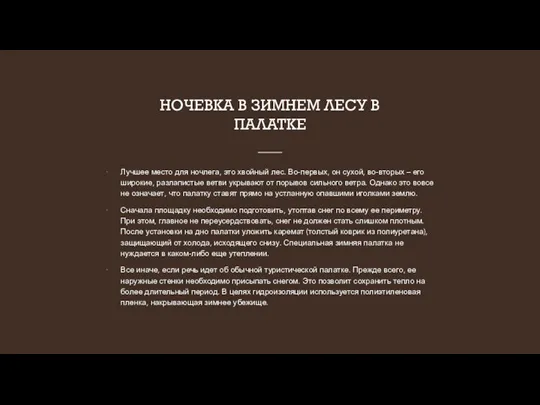 НОЧЕВКА В ЗИМНЕМ ЛЕСУ В ПАЛАТКЕ Лучшее место для ночлега, это хвойный