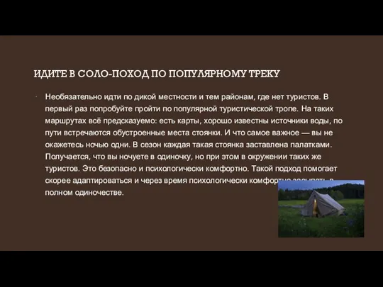 ИДИТЕ В СОЛО-ПОХОД ПО ПОПУЛЯРНОМУ ТРЕКУ Необязательно идти по дикой местности и