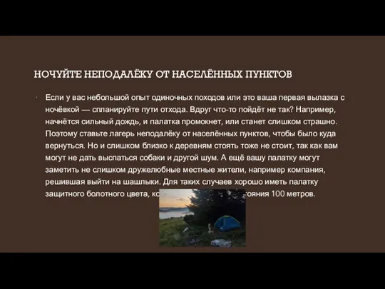 НОЧУЙТЕ НЕПОДАЛЁКУ ОТ НАСЕЛЁННЫХ ПУНКТОВ Если у вас небольшой опыт одиночных походов