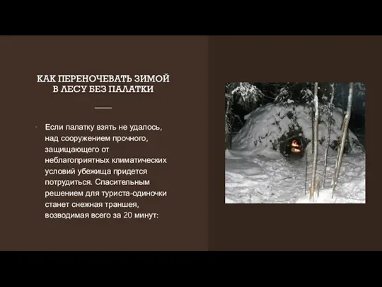 КАК ПЕРЕНОЧЕВАТЬ ЗИМОЙ В ЛЕСУ БЕЗ ПАЛАТКИ Если палатку взять не удалось,