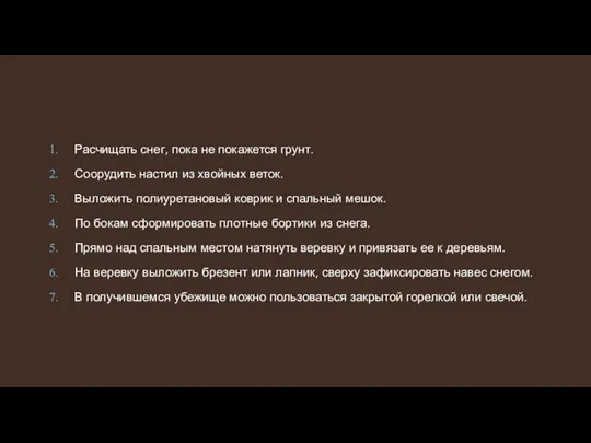 Расчищать снег, пока не покажется грунт. Соорудить настил из хвойных веток. Выложить