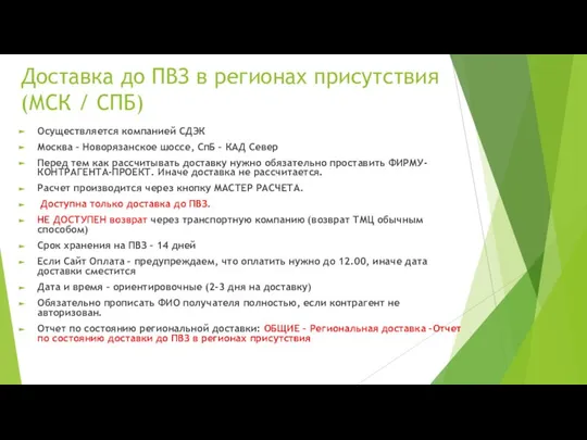 Доставка до ПВЗ в регионах присутствия (МСК / СПБ) Осуществляется компанией СДЭК