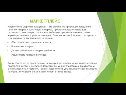 МАРКЕТПЛЕЙС Маркетплейс (торговая площадка) — это онлайн-платформа для продажи и покупки товаров