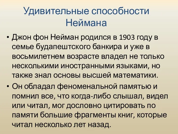 Удивительные способности Неймана Джон фон Нейман родился в 1903 году в семье