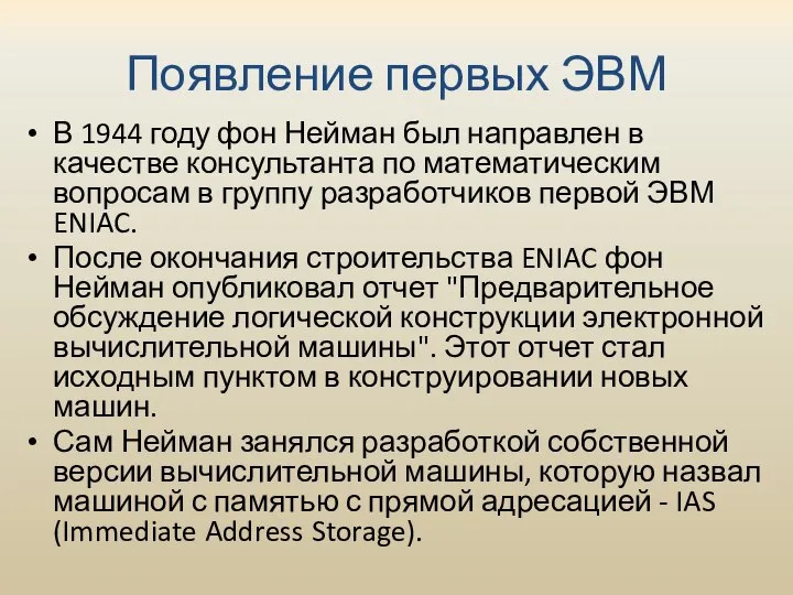 Появление первых ЭВМ В 1944 году фон Нейман был направлен в качестве