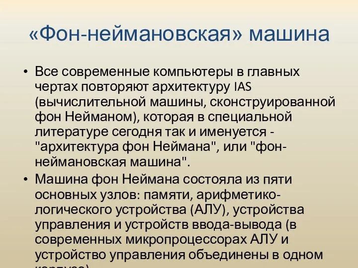 «Фон-неймановская» машина Все современные компьютеры в главных чертах повторяют архитектуру IAS (вычислительной