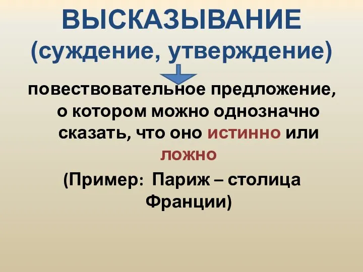 ВЫСКАЗЫВАНИЕ (суждение, утверждение) повествовательное предложение, о котором можно однозначно сказать, что оно