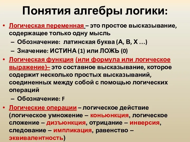 Понятия алгебры логики: Логическая переменная – это простое высказывание, содержащее только одну