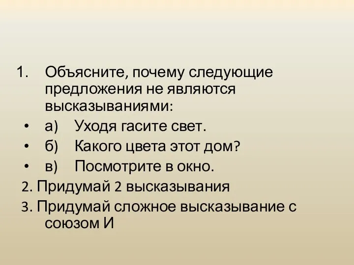 Объясните, почему следующие предложения не являются высказываниями: а) Уходя гасите свет. б)