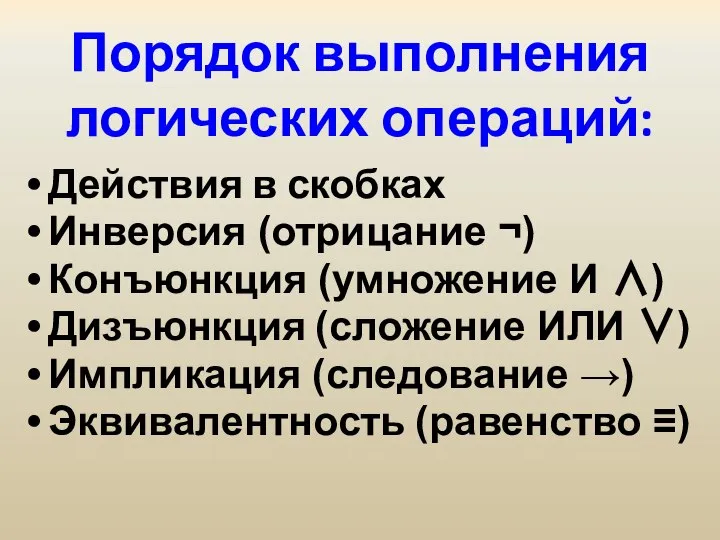 Порядок выполнения логических операций: Действия в скобках Инверсия (отрицание ¬) Конъюнкция (умножение