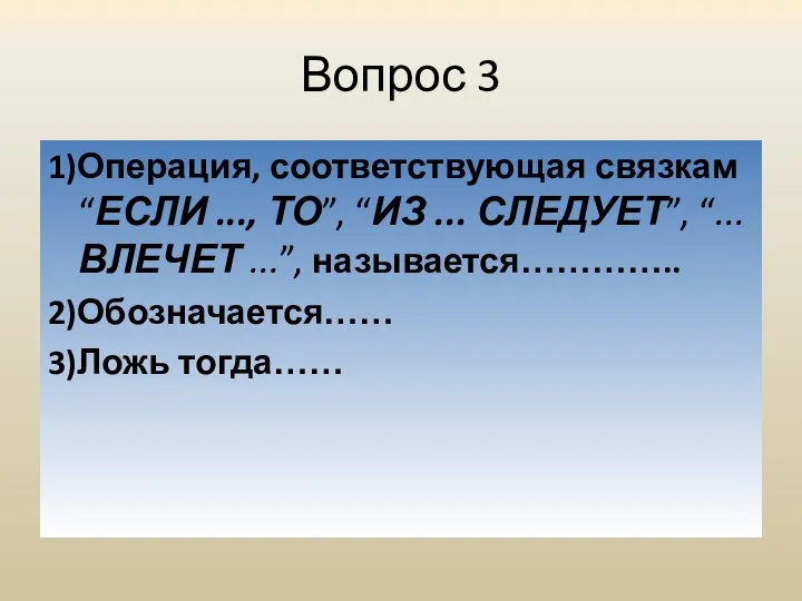 Вопрос 3 1)Операция, соответствующая связкам “ЕСЛИ ..., ТО”, “ИЗ ... СЛЕДУЕТ”, “...