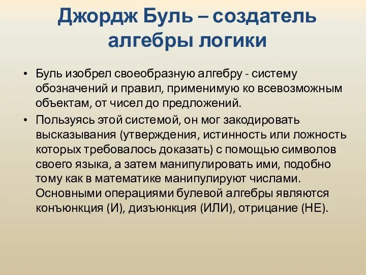 Джордж Буль – создатель алгебры логики Буль изобрел своеобразную алгебру - систему