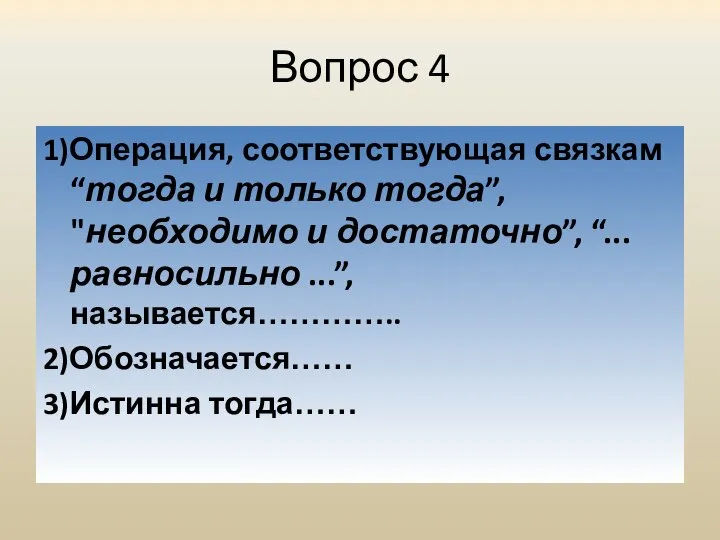 Вопрос 4 1)Операция, соответствующая связкам “тогда и только тогда”, "необходимо и достаточно”,