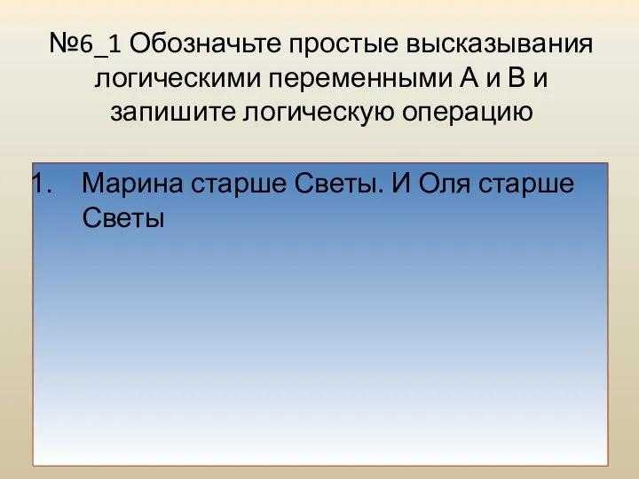 №6_1 Обозначьте простые высказывания логическими переменными А и В и запишите логическую