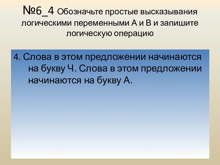 №6_4 Обозначьте простые высказывания логическими переменными А и В и запишите логическую