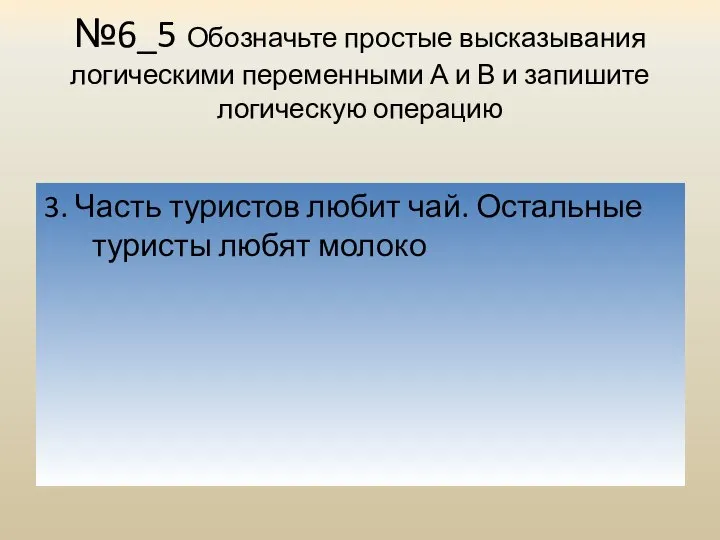 №6_5 Обозначьте простые высказывания логическими переменными А и В и запишите логическую