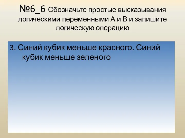 №6_6 Обозначьте простые высказывания логическими переменными А и В и запишите логическую