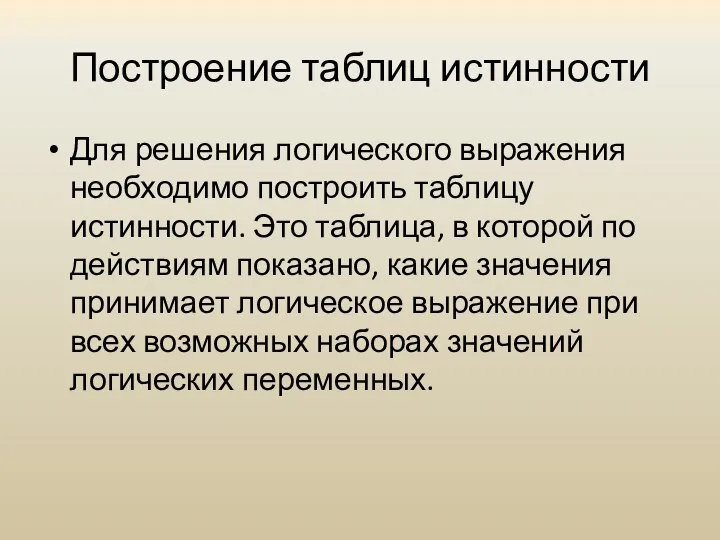 Построение таблиц истинности Для решения логического выражения необходимо построить таблицу истинности. Это