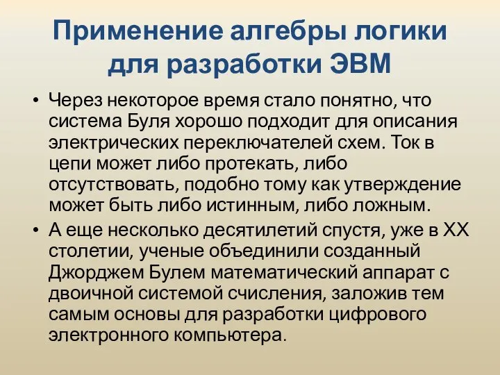 Применение алгебры логики для разработки ЭВМ Через некоторое время стало понятно, что