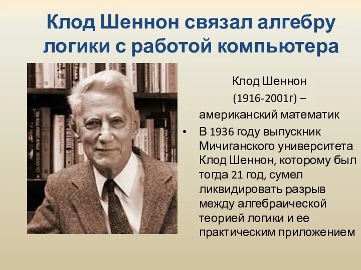 Клод Шеннон связал алгебру логики с работой компьютера Клод Шеннон (1916-2001г) –