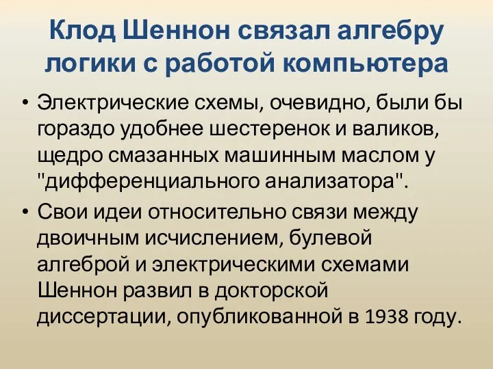 Клод Шеннон связал алгебру логики с работой компьютера Электрические схемы, очевидно, были