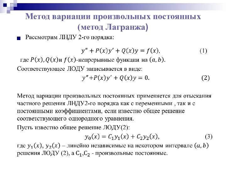 Метод вариации произвольных постоянных (метод Лагранжа)