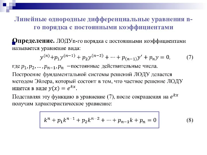 Линейные однородные дифференциальные уравнения n-го порядка с постоянными коэффициентами