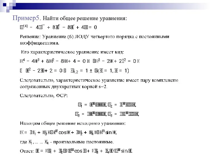 Пример5. Найти общее решение уравнения: