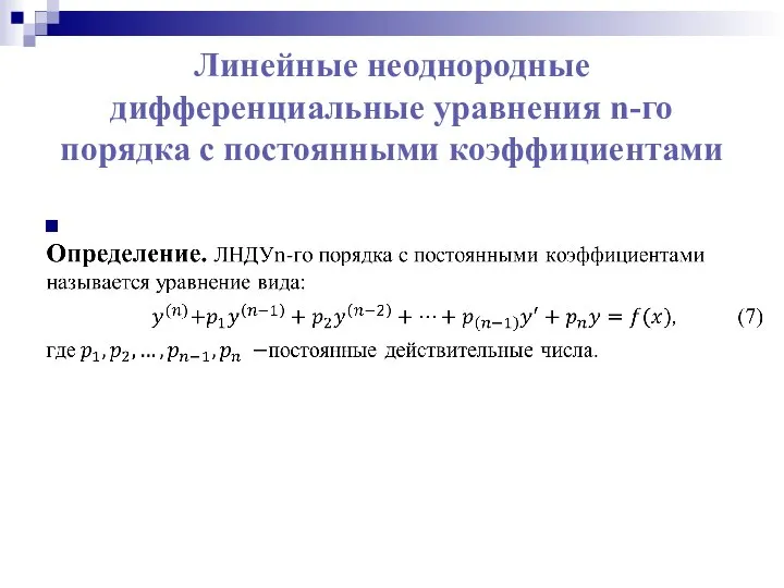 Линейные неоднородные дифференциальные уравнения n-го порядка с постоянными коэффициентами