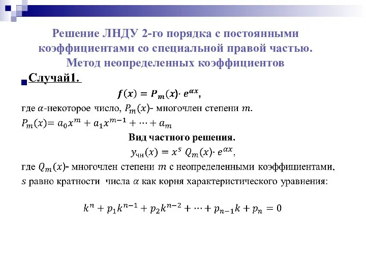 Решение ЛНДУ 2-го порядка с постоянными коэффициентами со специальной правой частью. Метод неопределенных коэффициентов