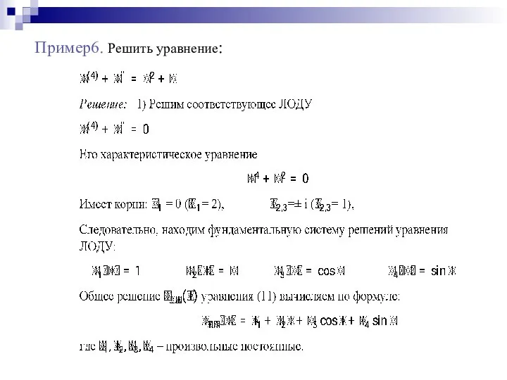 Пример6. Решить уравнение: