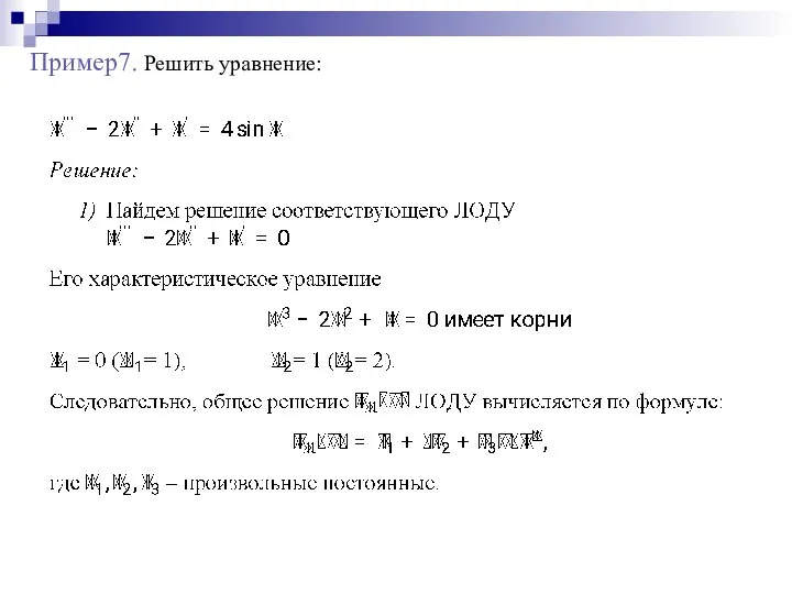 Пример7. Решить уравнение: