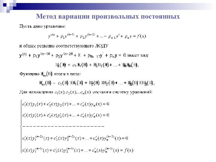 Метод вариации произвольных постоянных