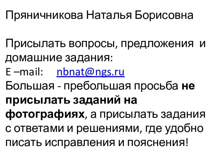 Пряничникова Наталья Борисовна Присылать вопросы, предложения и домашние задания: E –mail: nbnat@ngs.ru