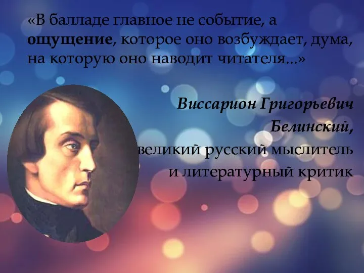 «В балладе главное не событие, а ощущение, которое оно возбуждает, дума, на