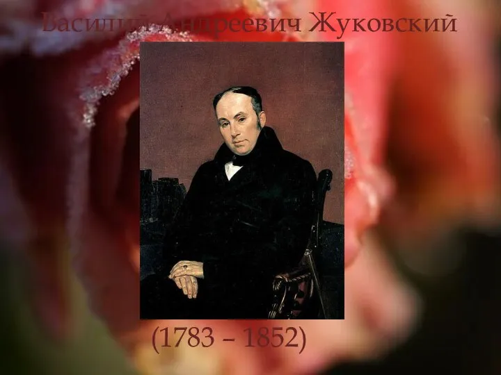 Василий Андреевич Жуковский (1783 – 1852)