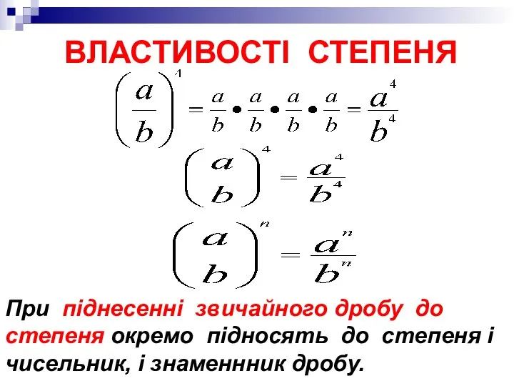 ВЛАСТИВОСТІ СТЕПЕНЯ При піднесенні звичайного дробу до степеня окремо підносять до степеня