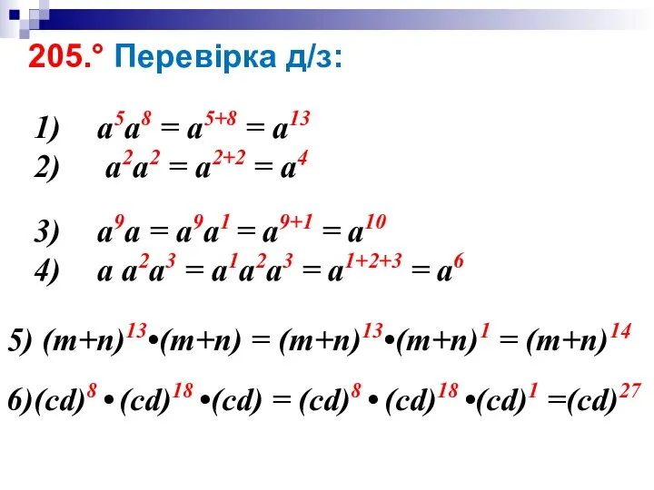 205.° Перевірка д/з: а5a8 = a5+8 = a13 а2a2 = a2+2 =