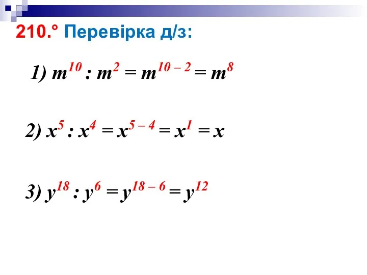 210.° Перевірка д/з: 1) m10 : m2 = m10 – 2 =