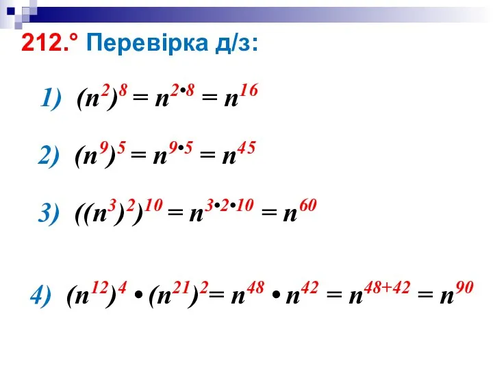 212.° Перевірка д/з: 1) (n2)8 = n2•8 = n16 2) (n9)5 =