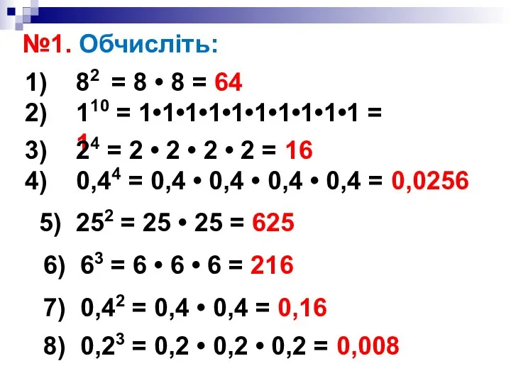 №1. Обчисліть: 82 = 8 • 8 = 64 110 = 1•1•1•1•1•1•1•1•1•1