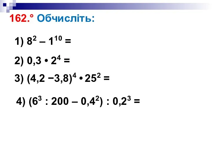 162.° Обчисліть: 1) 82 – 110 = 2) 0,3 • 24 =