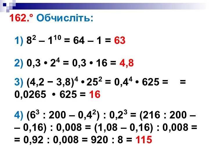 162.° Обчисліть: 1) 82 – 110 = 64 – 1 = 63