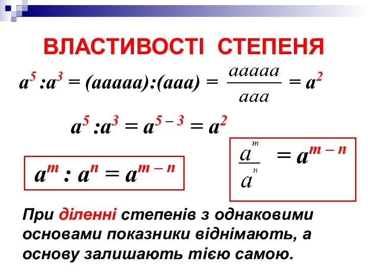 а5 :a3 = (aaааа):(aaa) = = a2 ВЛАСТИВОСТІ СТЕПЕНЯ При діленні степенів