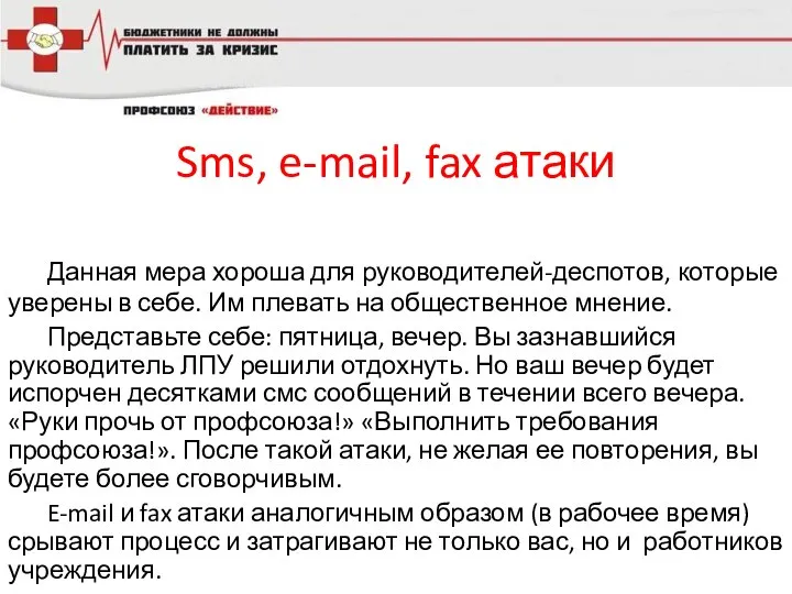 Sms, e-mail, fax атаки Данная мера хороша для руководителей-деспотов, которые уверены в