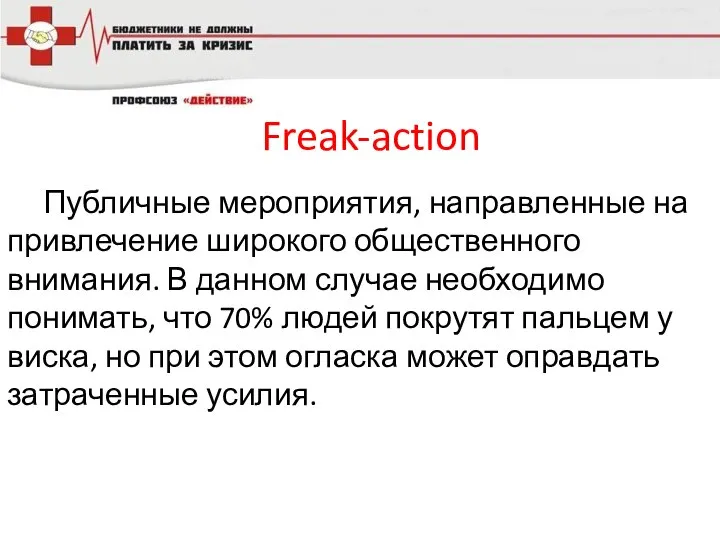 Freak-action Публичные мероприятия, направленные на привлечение широкого общественного внимания. В данном случае