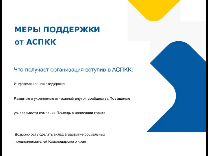 МЕРЫ ПОДДЕРЖКИ от АСПКК Что получает организация вступив в АСПКК: Информационная поддержка